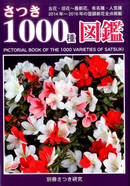 さつき1000種図鑑 古花・旧花～最新花　花色別と12群の花柄に大別 古花・旧花～最新花、有名種・人 ...