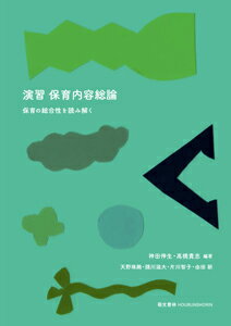 保育の総合性を読み解く 神田伸生 高橋貴志 萌文書林エンシュウホイクナイヨウソウロン カンダノブオ タカハシタカシ 発行年月：2019年07月25日 予約締切日：2019年07月24日 ページ数：192p サイズ：単行本 ISBN：9784...