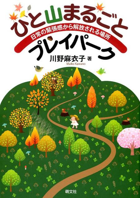 ひと山まるごプレイパーク 日常の緊張感から解放される場所 [ 川野麻衣子 ]