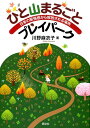 ひと山まるごプレイパーク 日常の緊張感から解放される場所 [ 川野麻衣子 ]