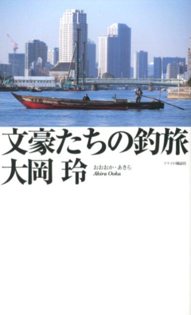 文豪たちの釣旅 （フライの雑誌社新書） [ 大岡玲 ]