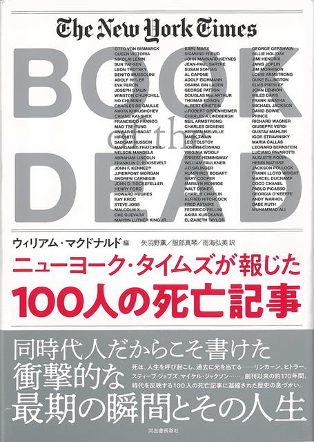 【バーゲン本】ニューヨーク・タイムズが報じた100人の死亡記事 [ ウィリアム・マクドナルド　編 ]