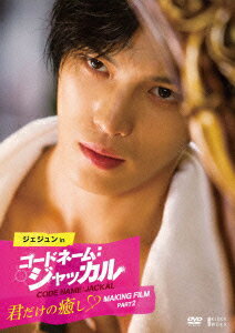 ジェジュン in コードネーム：ジャッカル 君だけの癒し　Making Film Part2