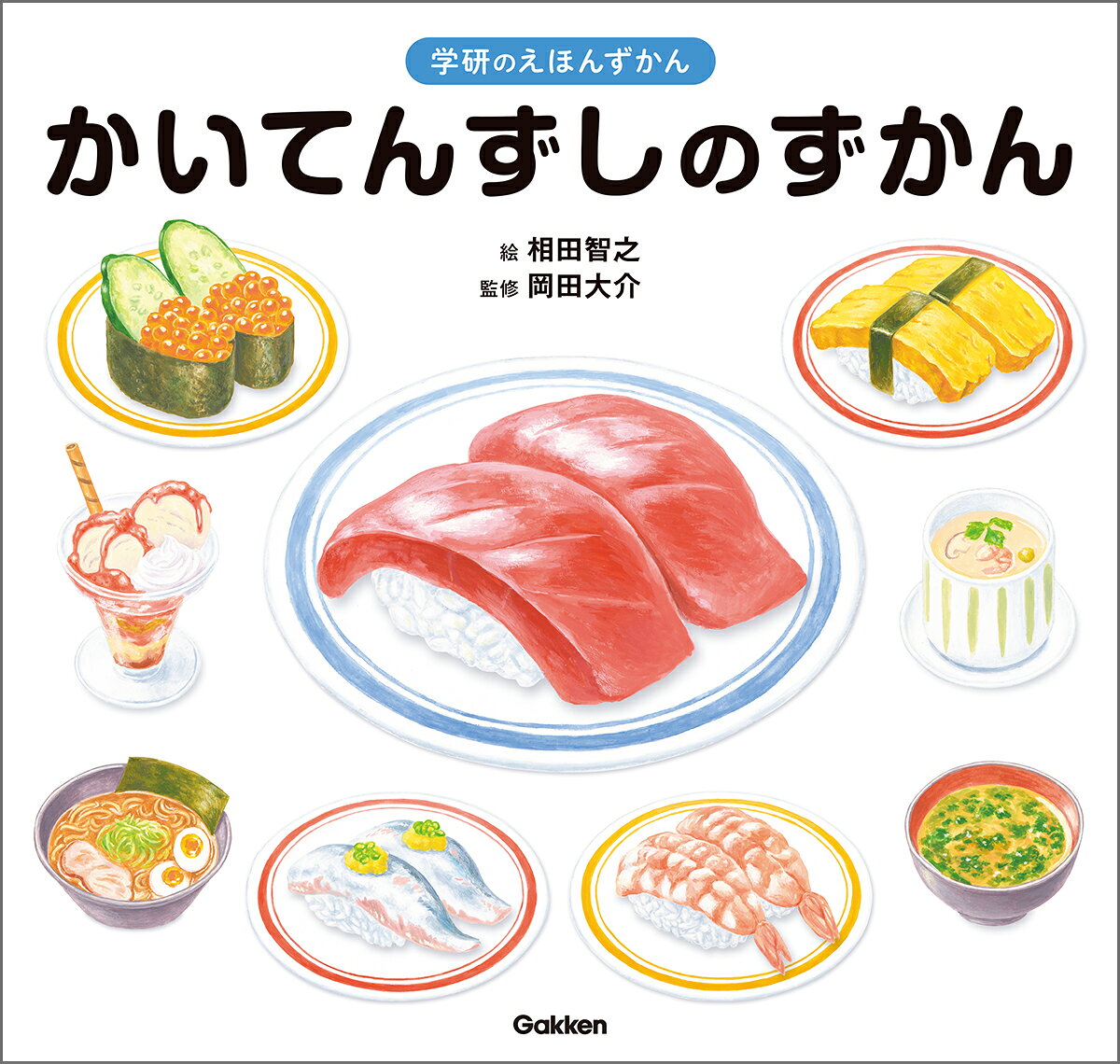 お寿司のこと、お店のこと、働く人のこと。
知れば知るほどおもしろい、回転寿司の世界へようこそ！

迫力満点、おいしさ満点！
みんな大好き「回転寿司」のひみつがまるごとわかる、はじめての回転寿司ずかん。

●これ1冊で回転寿司のことがまるわかり！
どんなお寿司があるの？
お寿司はどうやって作られるの？
レーンはどうして回るの？
注文したお寿司はどこから流れてくるの？
魚はどうやってお寿司になるの？

回転寿司の知られざるひみつや、お店を支えるさまざまな工夫を楽しく学ぶことができます。

●見て楽しい！ わかりやすいイラストと解説
おいしいお寿司や店内のようすはもちろん、レーンや寿司ロボットのしくみ、キッチンの裏側まで、イラストでわかりやすく紹介。
小さなお子さんでも楽しみながら、絵本のように読むことができます。

●取材協力によるリアルな情報を掲載
実際の回転寿司店や関連企業への取材協力のもと、お店の裏側や最新のサービスなどを詳しく紹介。
図鑑ならではの視点で、回転寿司の魅力に迫ります。

★内容紹介★
・回転寿司のお寿司大集合
・そっくりお寿司くらべっこ
・ごとうち寿司マップ
・お寿司だけじゃない！　お楽しみメニュー
・レーンのしくみ
・寿司ロボットのしくみ
・回転寿司の裏側をのぞいてみよう
・魚がお寿司になるまで
・昔ながらのお寿司屋さん
・作ってみよう！　おうち手巻き寿司
ほか
