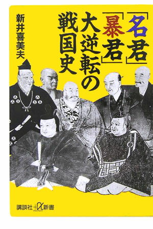 「名君」「暴君」大逆転の戦国史