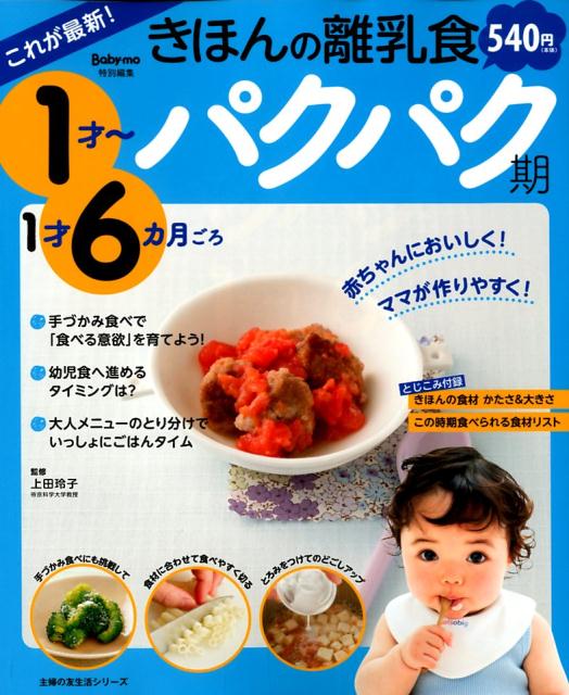 これが最新！きほんの離乳食　パクパク期　1才〜1才6カ月ごろ [ 上田玲子 ]