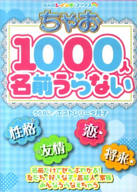 ちゃお1000人名前うらない （ちゃおレインボーブックス） [ エストレリータ月子 ]