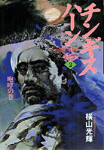チンギス・ハーン（2）