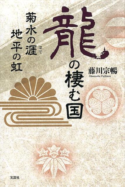 龍の棲む国