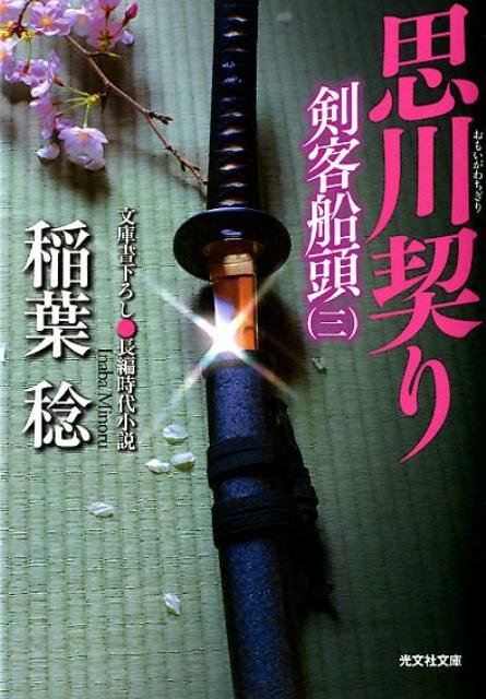 思川契り 剣客船頭3　長編時代小説 （光文社文庫） [ 稲葉稔 ]