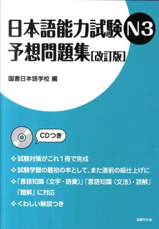 日本語能力試験N3予想問題集改訂版の表紙