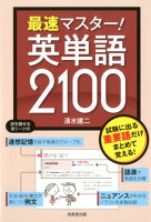 最速マスター！英単語2100