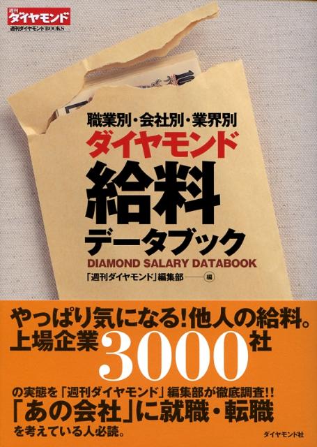職業別・会社別・業界別ダイヤモンド給料データブック