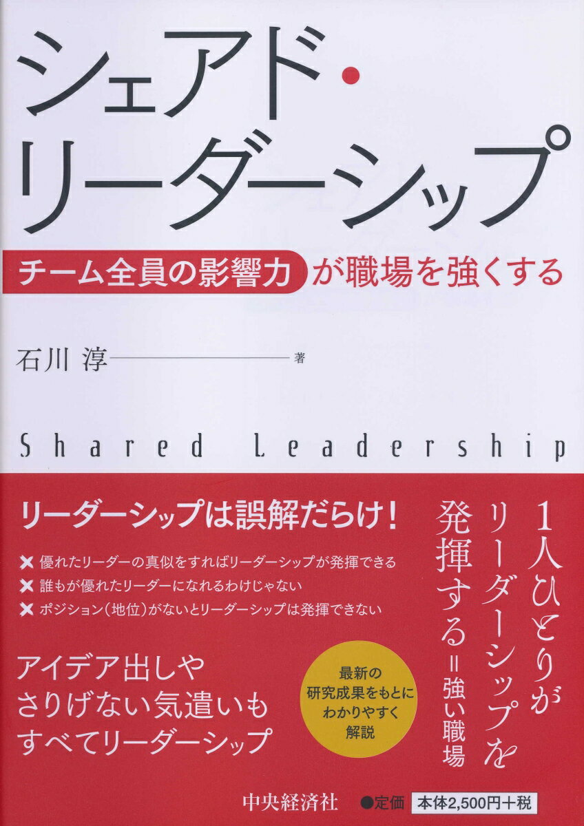 マネージャーのような地位にいる人だけでなく、他のメンバー全員がリーダーシップを発揮できることを前提にした理論。シェアド・リーダーシップがどのようなもので、なぜ有効なのか、職場をそのような状態にするために何が必要かなどをリーダーシップや組織行動論の最先端の理論や研究成果を取り入れつつ解説。