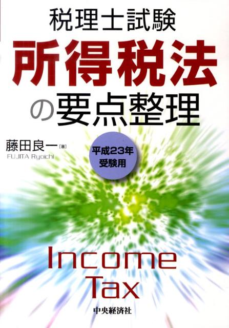 所得税法の要点整理（平成23年受験用）