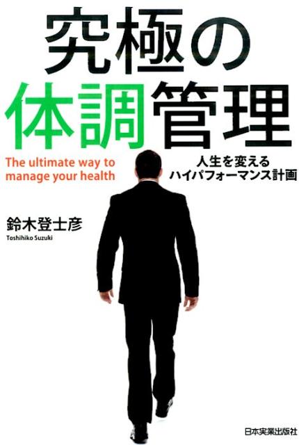究極の体調管理 人生を変えるハイパフォーマンス計画 [ 鈴木登士彦 ]のサムネイル