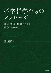 科学哲学からのメッセージ