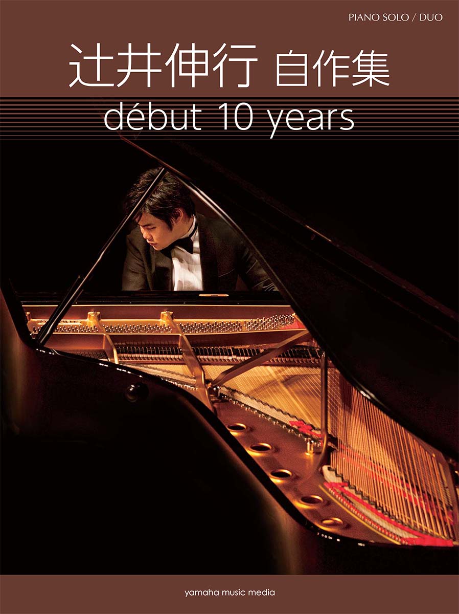 ピアノソロ/連弾 辻井伸行 自作集 début 10 years