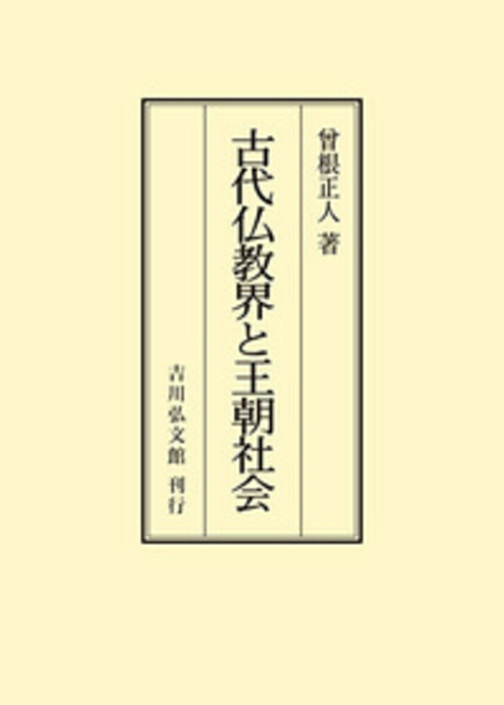 古代仏教界と王朝社会