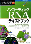 実験医学　増刊 最新の医学・創薬研究、方法論とマイルストーン論文2 ノンコーディングRNAテキストブック [ 塩見美喜子 ]