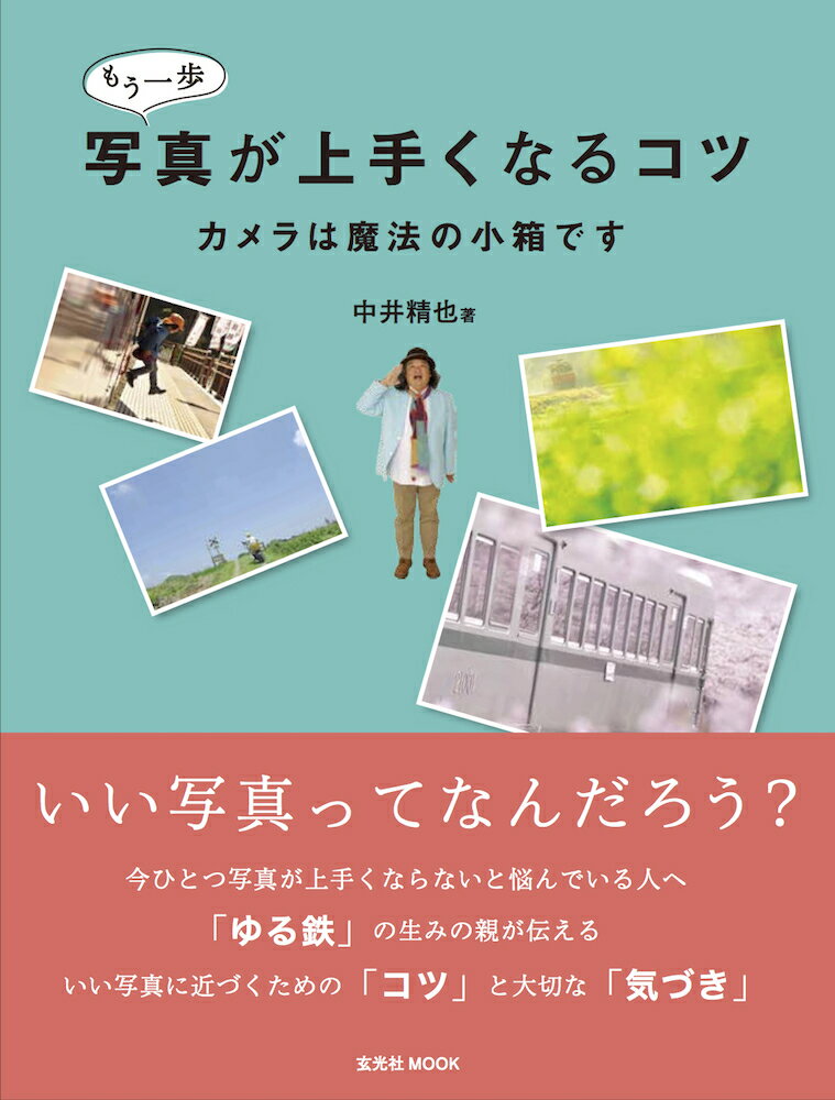 【謝恩価格本】もう一歩写真が上手くなるコツ カメラは魔法の小箱です [ 中井 精也 ]
