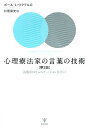 心理療法家の言葉の技術第2版 治療的コミュニケーションをひらく [ ポール・L．ワクテル ]