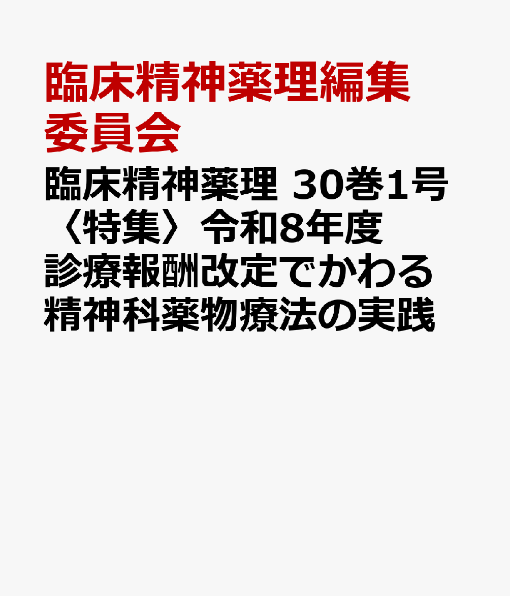 臨床精神薬理 30巻1号〈特集〉令和８年度診療報酬改定でかわる精神科薬物療法の実践 書影