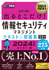 情報処理教科書 出るとこだけ！情報セキュリティマネジメント テキスト＆問題集［科目A］［科目B］2024年版 （EXAMPRESS） [ 橋本 祐史 ]