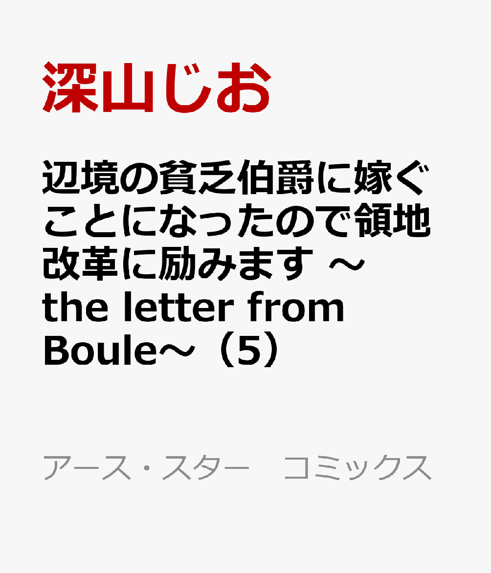 辺境の貧乏伯爵に嫁ぐことになったので領地改革に励みます 〜the letter from Boule〜（5）