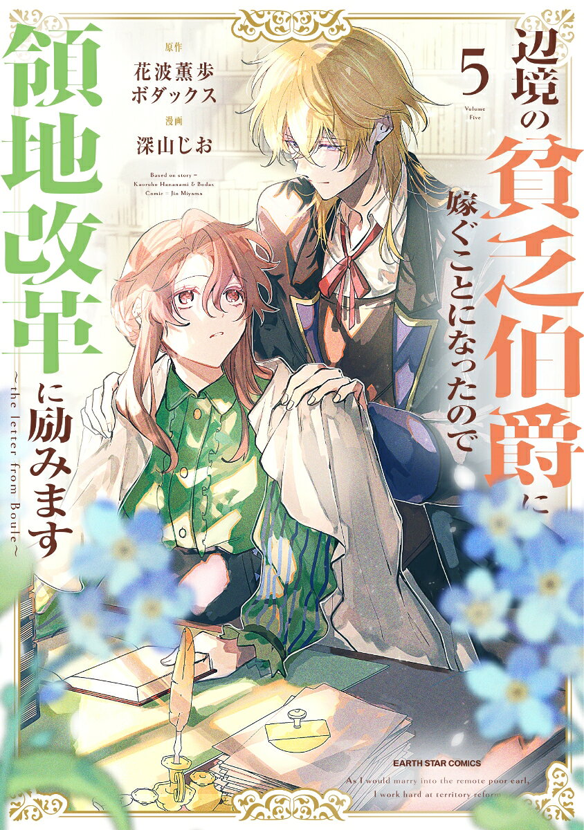 辺境の貧乏伯爵に嫁ぐことになったので領地改革に励みます　〜the letter from Boule〜（5）