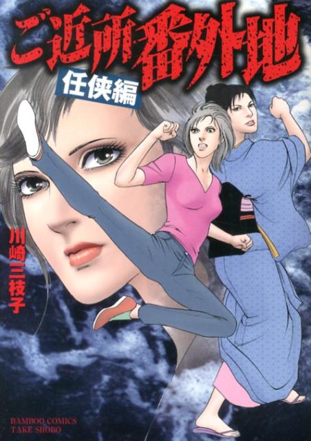 ご近所番外地（任侠編）