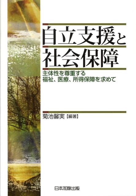 自立支援と社会保障