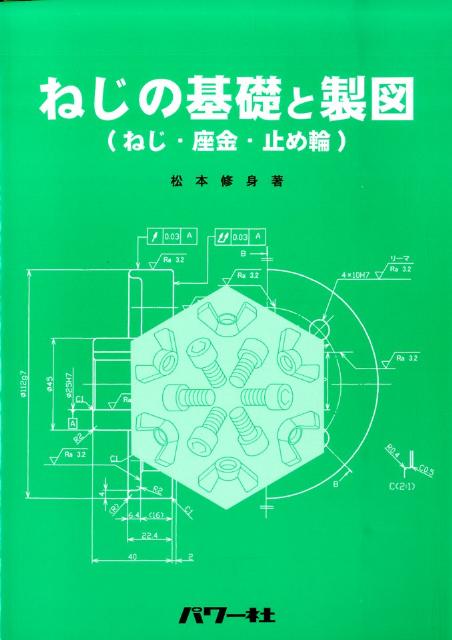 ねじの基礎と製図