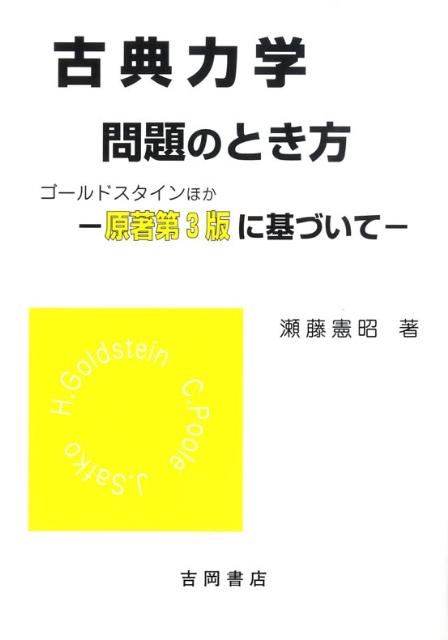 古典力学問題のとき方 ゴールドスタイン・ポール・サーフコ （物理学叢書） [ 瀬藤憲昭 ]