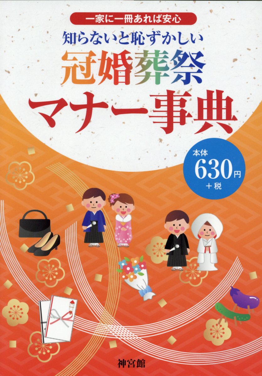 知らないと恥ずかしい冠婚葬祭マナー事典