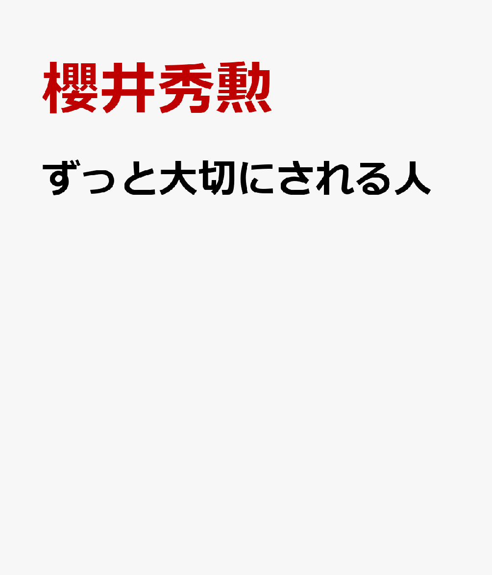 ずっと大切にされる人