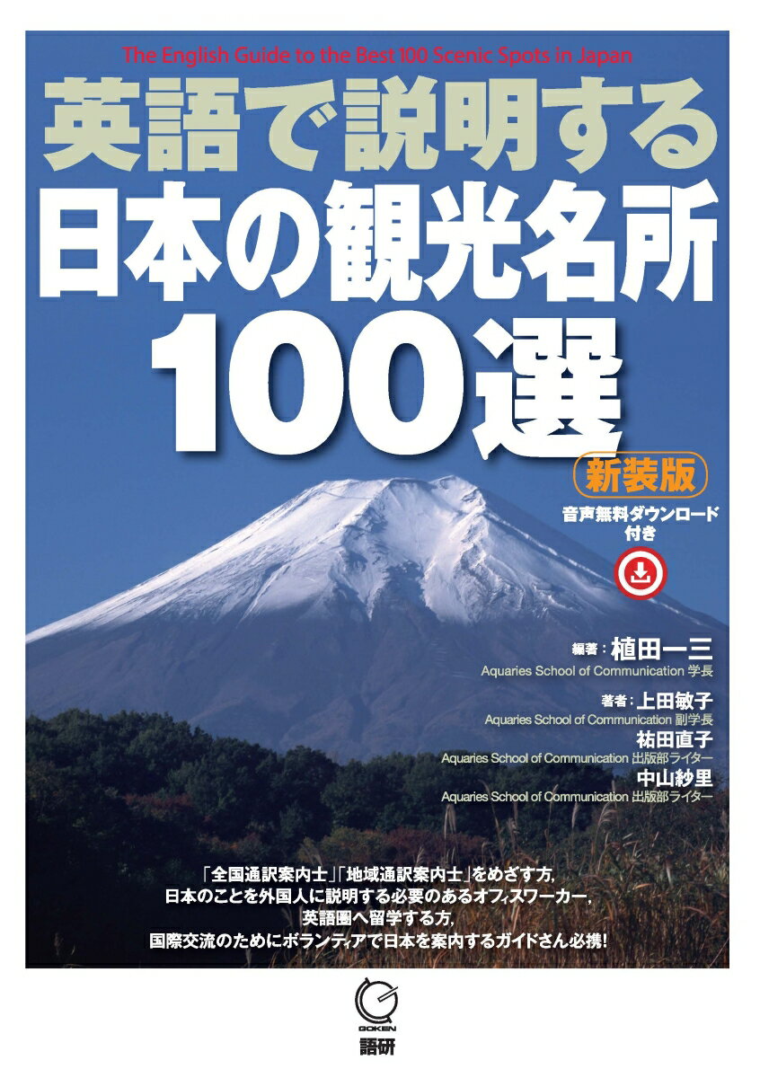 【謝恩価格本】英語で説明する日本の観光名所100選【新装版】 [ 植田　一三 ]