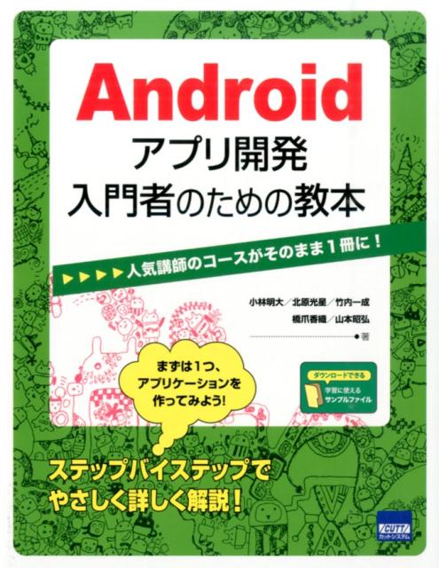 Androidアプリ開発入門者のための教本
