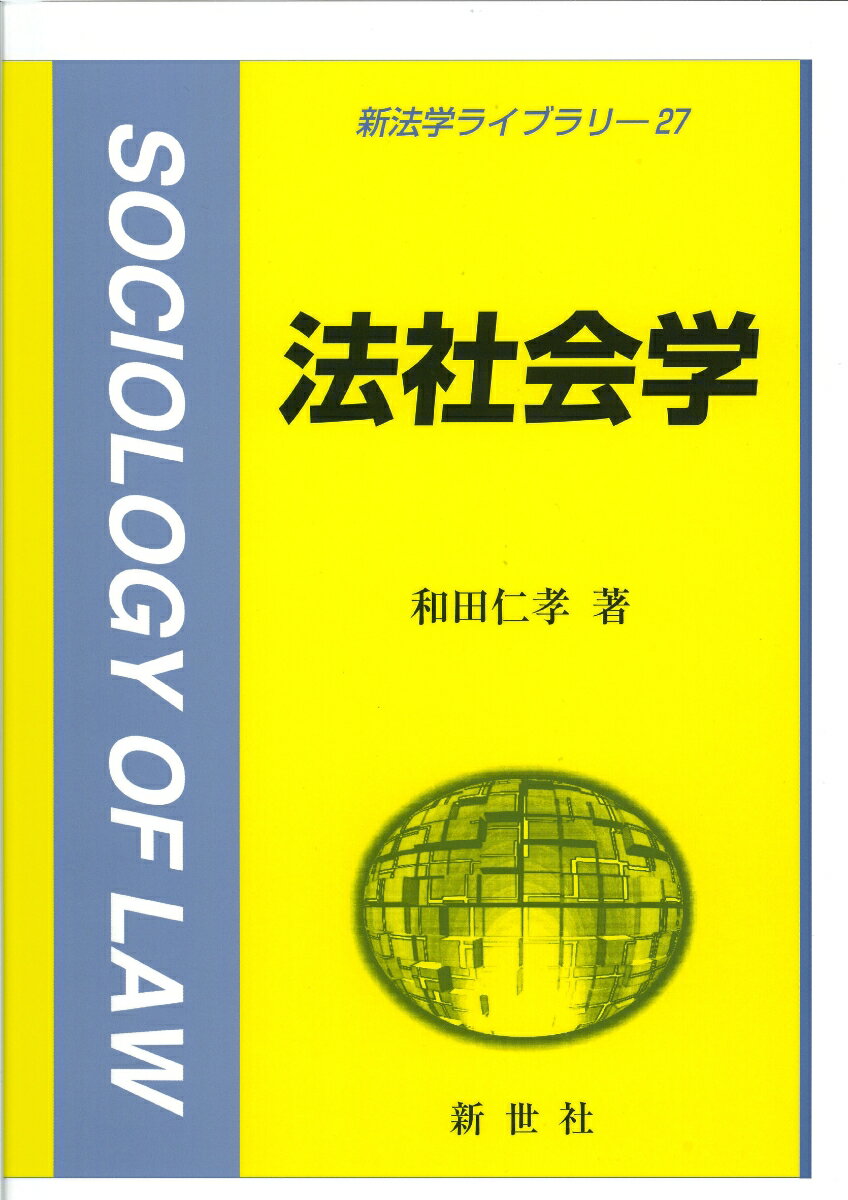 法社会学 （新法学ライブラリ　27） [ 和田 仁孝 ]