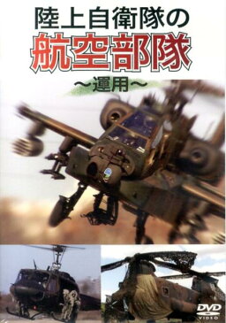 DVD>陸上自衛隊の航空部隊〜運用〜 (<DVD>)