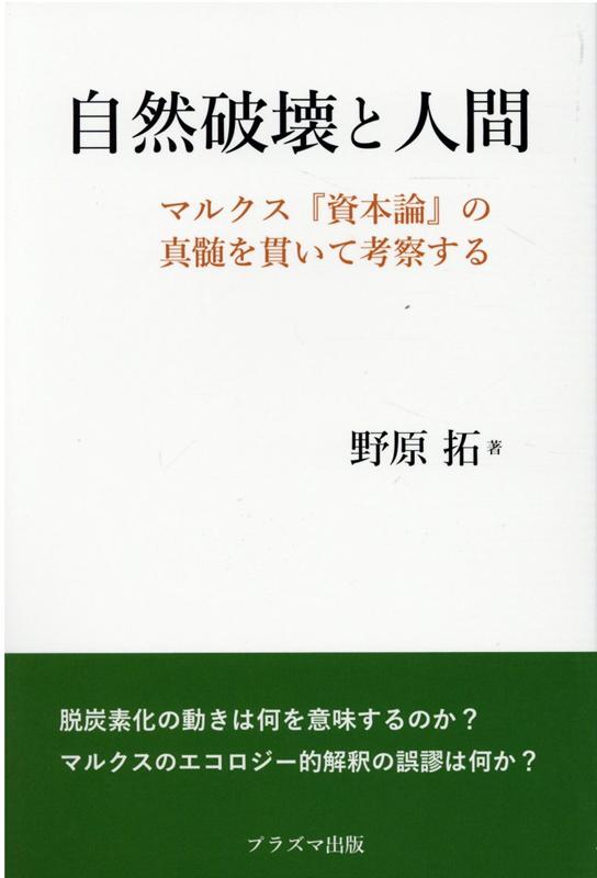 自然破壊と人間 マルクス『資本論』の神髄を貫いて考察する [ 野原拓 ]