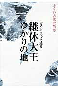 ガイドマップで辿る継体大王ゆかりの地