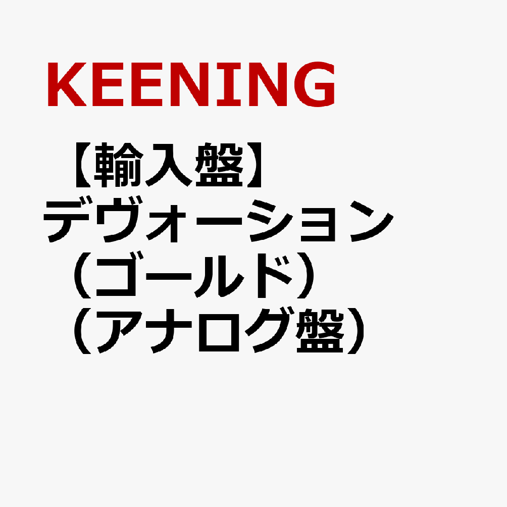【輸入盤】デヴォーション（ゴールド）（アナログ盤）