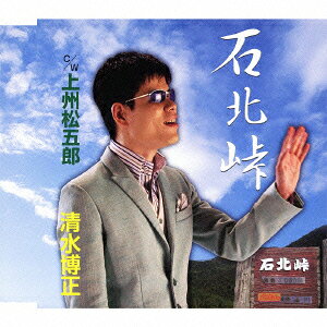 石北峠 [ 清水博正 ]