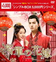 将軍の花嫁 DVD-BOX1 （8枚組） ＜シンプルBOX シリーズ＞ [ タン・ミン ]