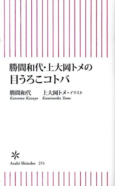 勝間和代・上大岡トメの目うろこコトバ