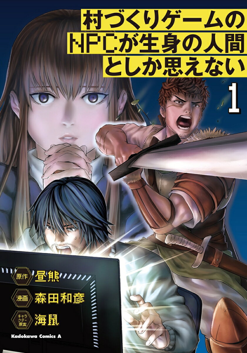 村づくりゲームのNPCが生身の人間としか思えない 1巻