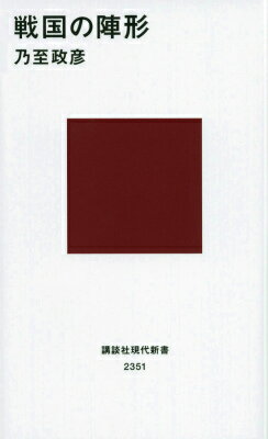 軍勢を軍隊へと改めたのは織田信長ではなかった！？甲斐武田氏と越後上杉氏が取り組んだ軍制改革の中身とは！？歴史とは事実であらねばならないー。徹底的に真実を掘り起こした渾身の一冊。