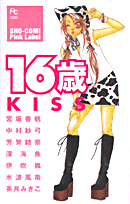 16歳KISS 1巻 表紙