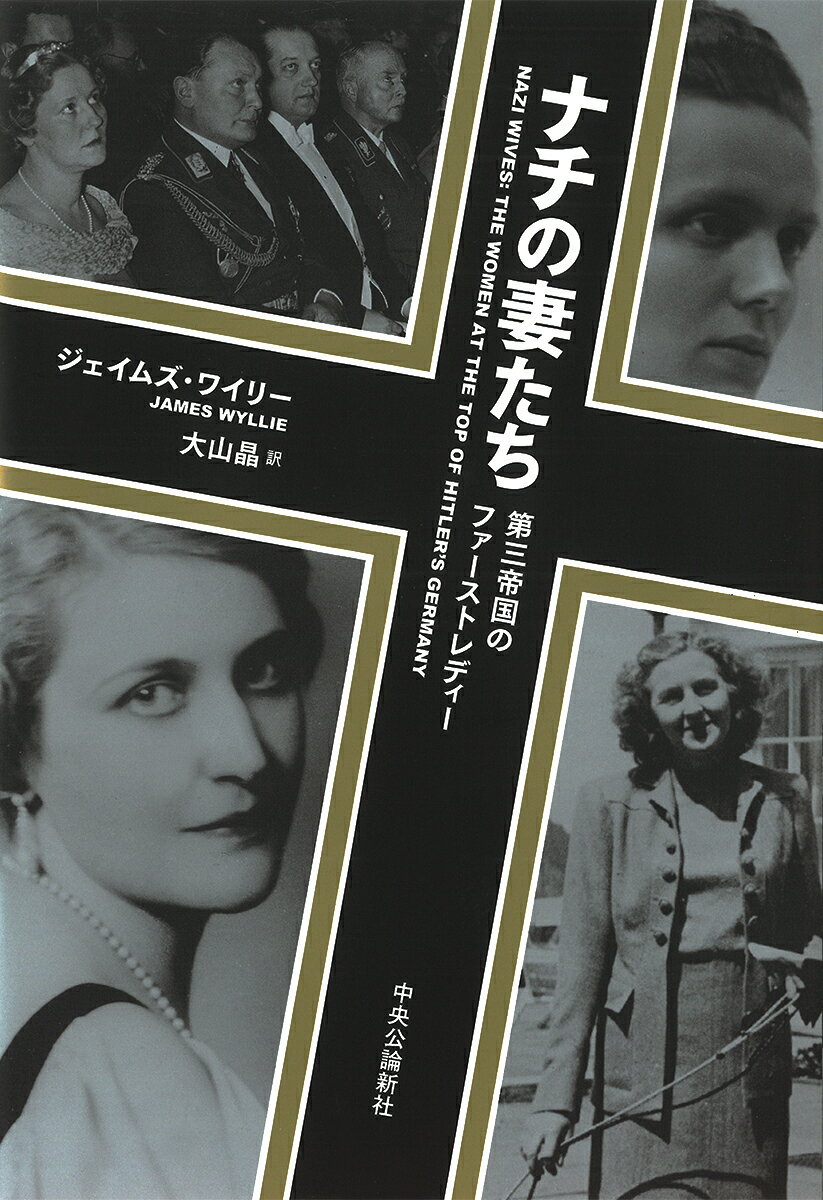 ナチの妻たち 第三帝国のファーストレディー （単行本） ジェイムズ ワイリー